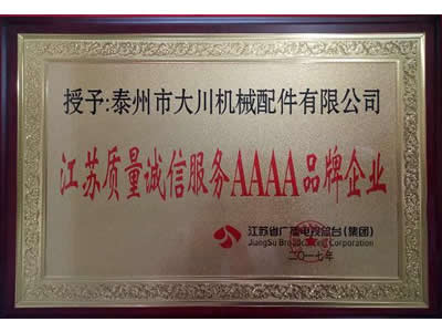 江蘇質量誠信服務4A品牌企業